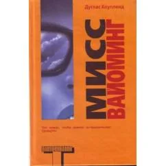 Обложка книги «Мисс Вайоминг»