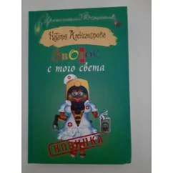 Обложка книги «Звонок с того света»
