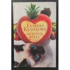 Обложка книги «Нежный фрукт»