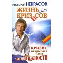 Обложка книги «Жизнь без кризисов. Кризис открывает ваши возможности»