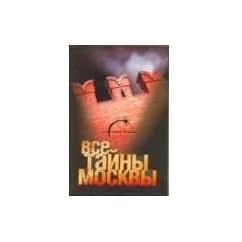 Обложка книги «Все тайны Москвы»