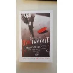 Обложка книги «Мимолетности, или Подумаешь, бином Ньютона!»