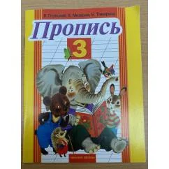 Обложка книги «Пропись 3»