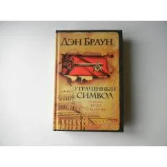 Обложка книги «Утраченный символ»