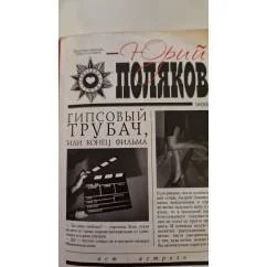 Обложка книги «Гипсовый трубач, или Конец фильма»