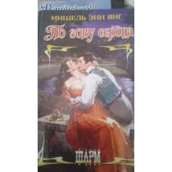 Обложка книги «По зову сердца»