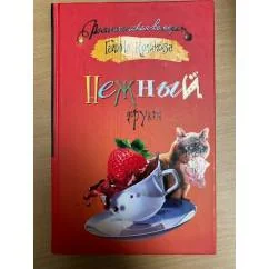 Обложка книги «Нежный фрукт»