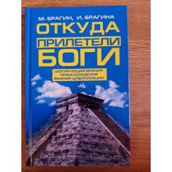 Обложка книги «Откуда прилетели боги»
