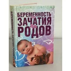 Обложка книги «Беременность от зачатия до родов»