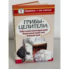 Обложка книги «Грибы-целители. Тибетский молочный гриб. Березовый гриб чага. Чайный гриб»