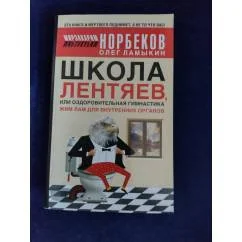 Обложка книги «Школа Лентяев, или Оздоровительная гимнастика Жим Лам для внутренних органов»