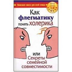 Обложка книги «Как флегматику понять холерика, или Секреты семейной совместимости»
