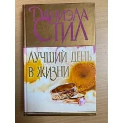 Обложка книги «Лучший день в жизни»