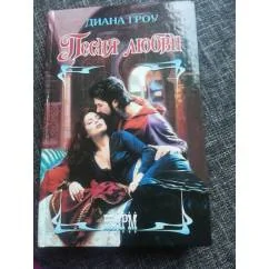 Обложка книги «Песня любви»