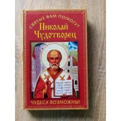 Обложка книги «Николай Чудотворец. Чудеса возможны!»