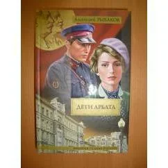 Обложка книги «Дети Арбата. Книга 1»