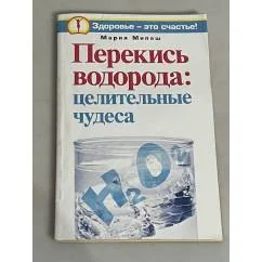 Обложка книги «Перекись водорода. Целительные чудеса»