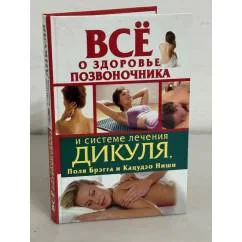 Обложка книги «Все о здоровье позвоночника и системе лечения Дикуля, Поля Брэгга и Кацудзо Ниши»