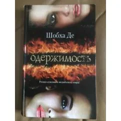 Обложка книги «Одержимость»