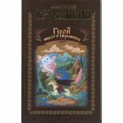 Обложка книги «Герой иного времени»