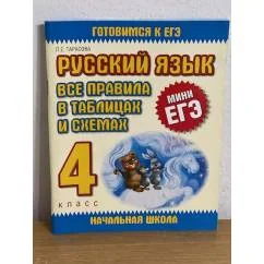 Обложка книги «Русский язык. Все правила в таблицах и схемах. 4 класс (мини ЕГЭ)»