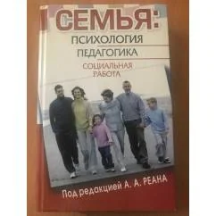 Обложка книги «СЕМЬЯ.ПСИХОЛОГИЯ,ПЕДАГОГИКА,СОЦ.РАБОТА»