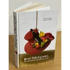 Обложка книги «День рождения женщины средних лет»