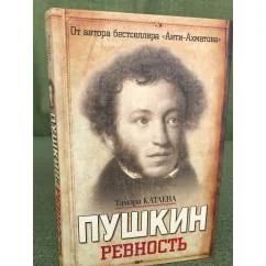 Обложка книги «Пушкин. Ревность»