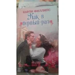 Обложка книги «Как в первый раз»