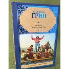 Обложка книги «Дьявол Оранжевых Вод»