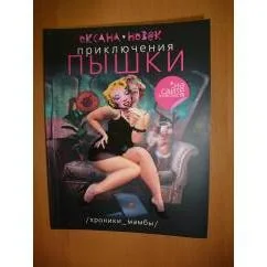 Обложка книги «Приключения Пышки на сайте знакомств»