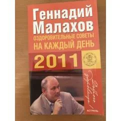 Обложка книги «Оздоровительные советы на каждый день 2011 года»