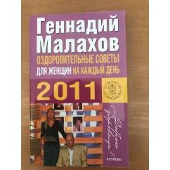 Обложка книги «Оздоровительные советы для женщин на каждый день. 2011»