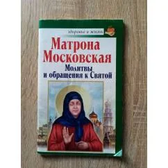 Обложка книги «Матрона Московская. Молитвы и обращения к Святой»