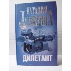 Обложка книги «Дилетант»
