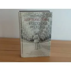 Обложка книги «Лев Толстой: Бегство из рая»