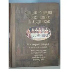 Обложка книги «Энциклопедия славянских праздников»