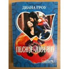 Обложка книги «Песня любви»