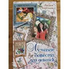 Обложка книги «Лучшие повести для девочек»