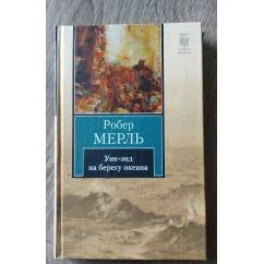 Обложка книги «Уик-энд на берегу океана»