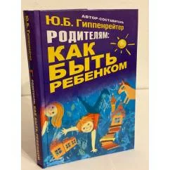 Обложка книги «Родителям: как быть ребенком»