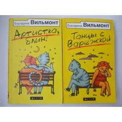 Обложка книги «1-я книга Артистка, блин! 2-я книга Танцы с варежкой»