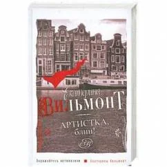 Обложка книги «Артистка, блин!»