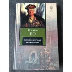 Обложка книги «Безоговорочная капитуляция»