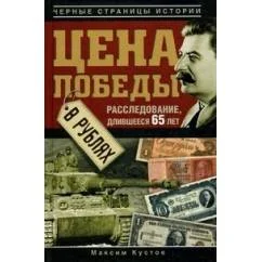 Обложка книги «Цена Победы в рублях»