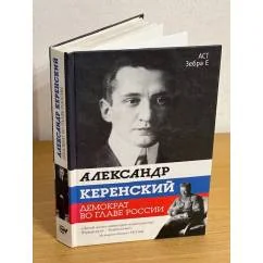 Обложка книги «Александр Керенский. Демократ во главе России»