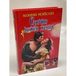 Обложка книги «Срочно нужен жених»