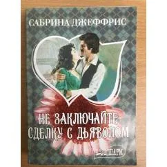 Обложка книги «Не заключайте сделку с дьяволом»