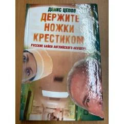 Обложка книги «Держите ножки крестиком, или Русские байки английского акушера»