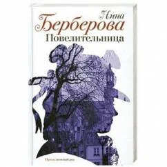 Обложка книги «Повелительница»